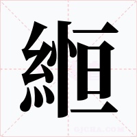 縆字字形