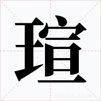 瑄字字形