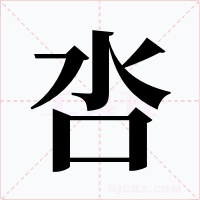 呇字字形
