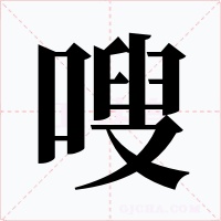 嗖字字形