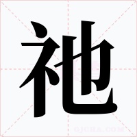 祂字的字形和写法