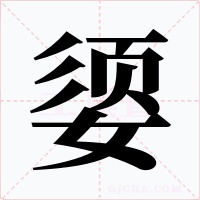 媭字字形