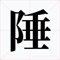陲字的字形和写法