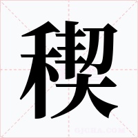 稧字的字形和写法