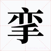 挛字的字形和写法