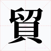貿字字形