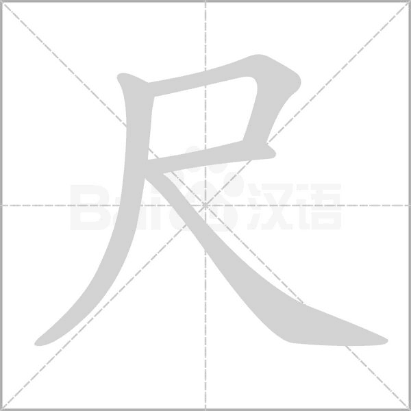 尺字笔顺图