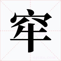 窂字的字形和写法