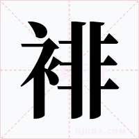 裶字字形