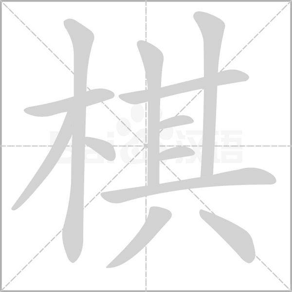 棋字笔顺图