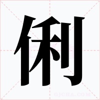 俐字的字形和写法