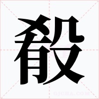 殽字的字形和写法