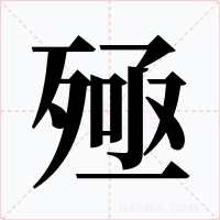 殛字的字形和写法