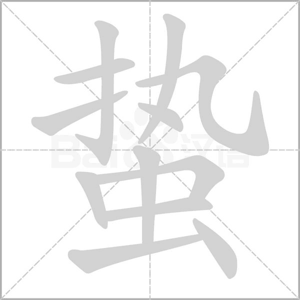 蛰字笔顺图