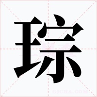 琮字字形