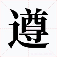 遵字的字形和写法