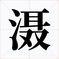 滠字的字形和写法