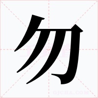 勿字的字形和写法