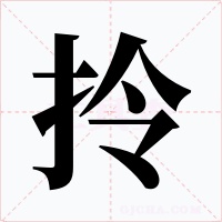 拎字的字形和写法
