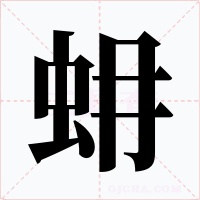 蚦字的字形和写法