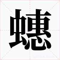 蟪字的字形和写法