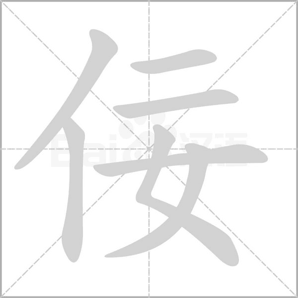 佞字笔顺图