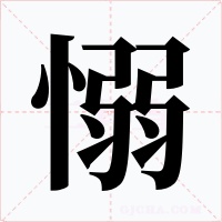 愵字的字形和写法