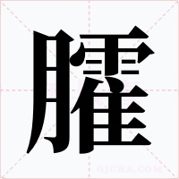 臛字字形