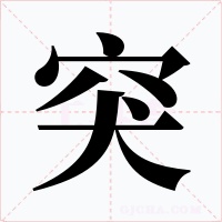突字的字形和写法