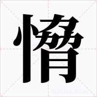 愶字的字形和写法