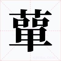 蕇字字形