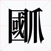 爴字字形