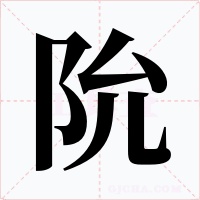 阭字字形