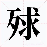 殏字的字形和写法