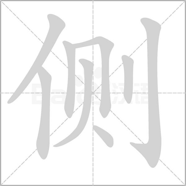 侧字笔顺图