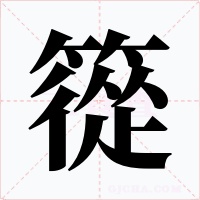篵字字形