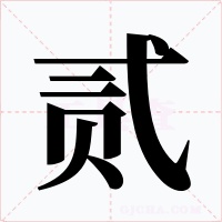贰字的字形和写法