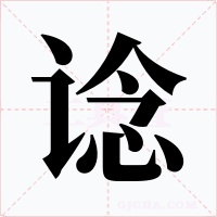 谂字的字形和写法