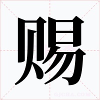 赐字字形