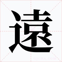 遠字的字形和写法