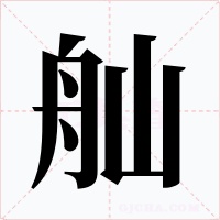 舢字字形