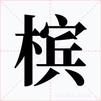 槟字字形