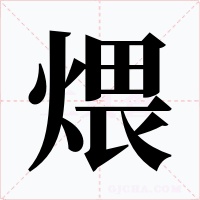 煨字字形
