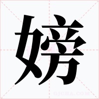嫎字的字形和写法