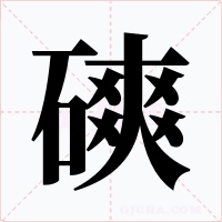 磢字字形
