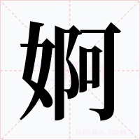 婀字的字形和写法