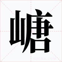 嵣字字形