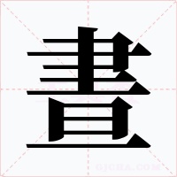 晝字的字形和写法
