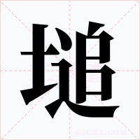 塠字字形