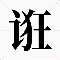 诳字的字形和写法